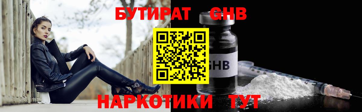 БУТИРАТ GHB  Вход с VPN  Черняховск 