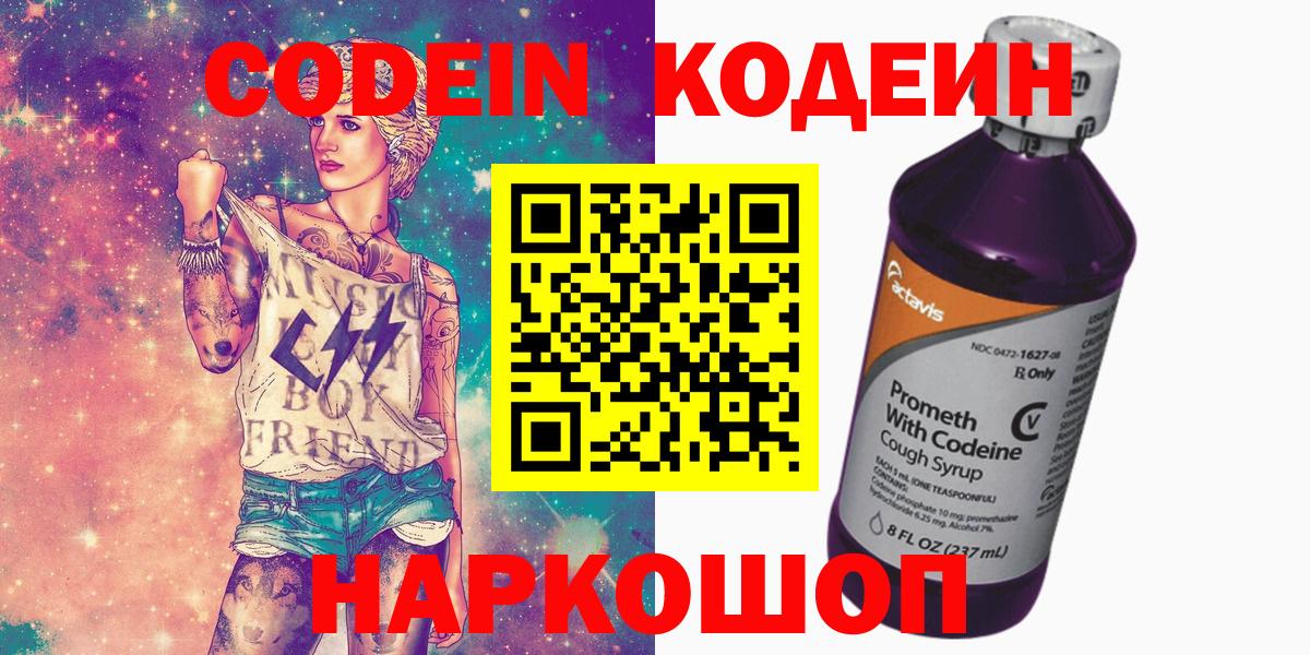 Codein Purple Drank  Вход с VPN  Черняховск 